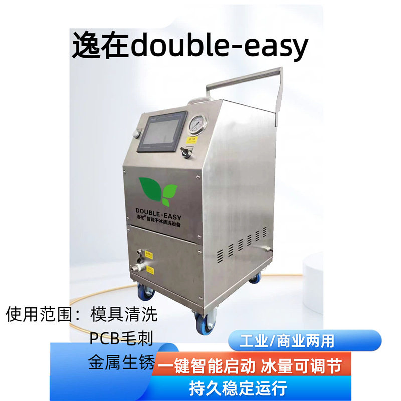 干冰清洗机 逸在Double-easy工业清洗船舶清洗高压清洗机