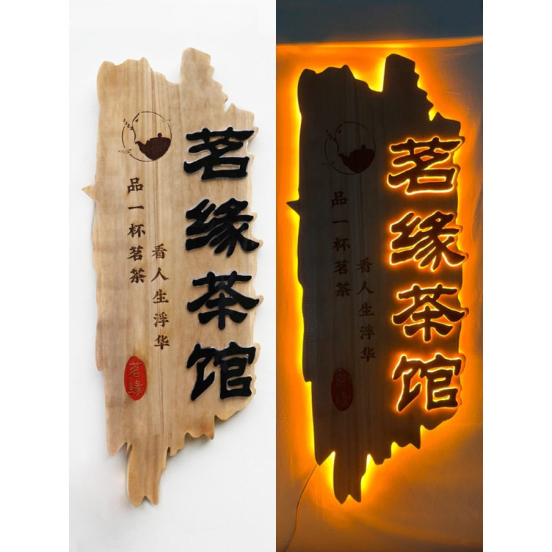 浮雕发光实木牌匾茶室仿古木雕招牌做旧门头木牌装饰挂牌雕刻桐木