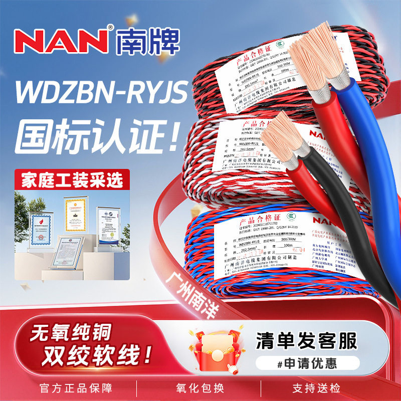 广州南洋南牌国标双绞低烟无卤WDZBN-RYJS软电线1.5 2.5平方花线