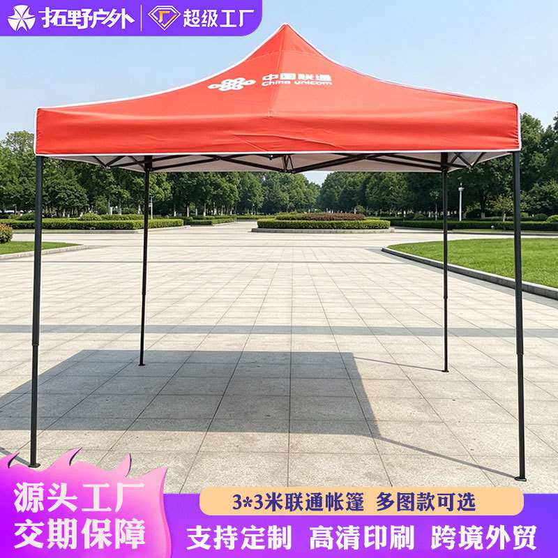 中国联通帐篷户外宣传帐篷物料摆摊遮阳棚展销地推雨棚四脚伞印字