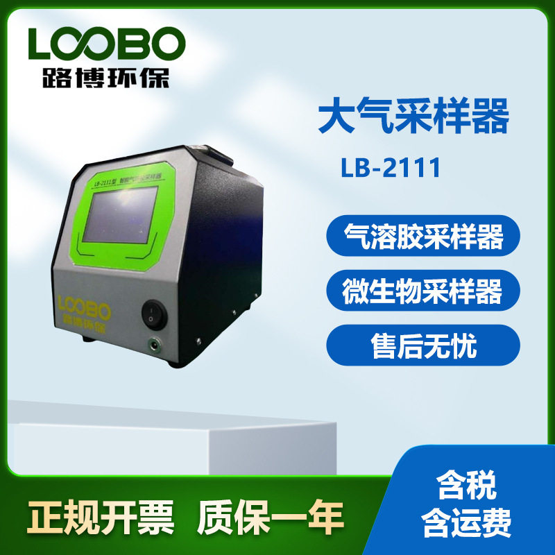 电子流量 撞击式空气气溶胶采样器LB-2111