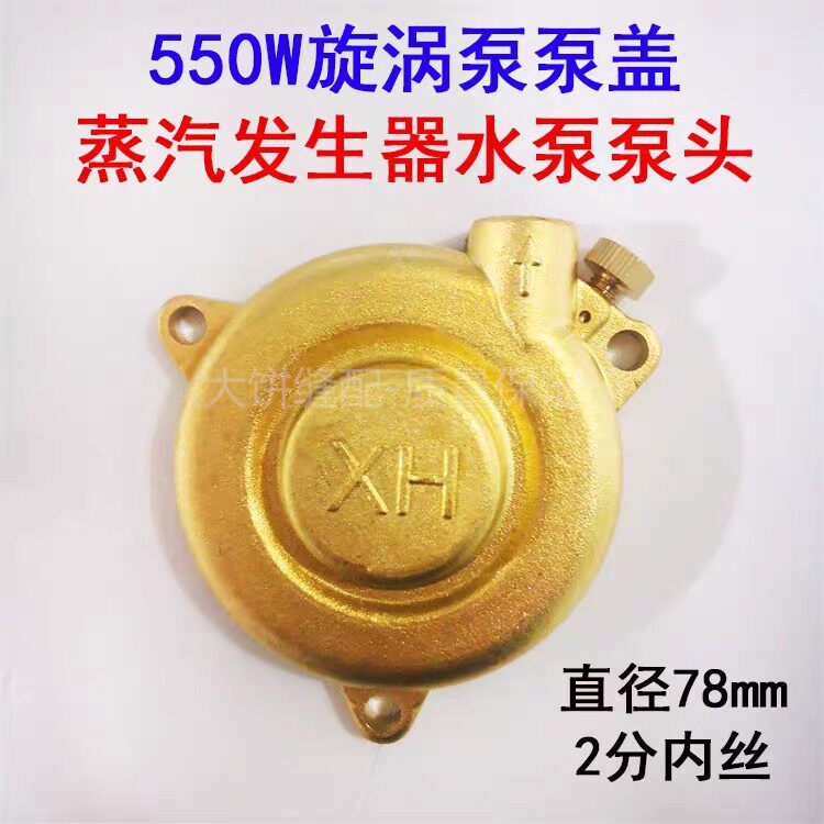 江心佳先锅炉蒸汽发生器水泵全铜泵盖正田550W多级旋涡泵泵头
