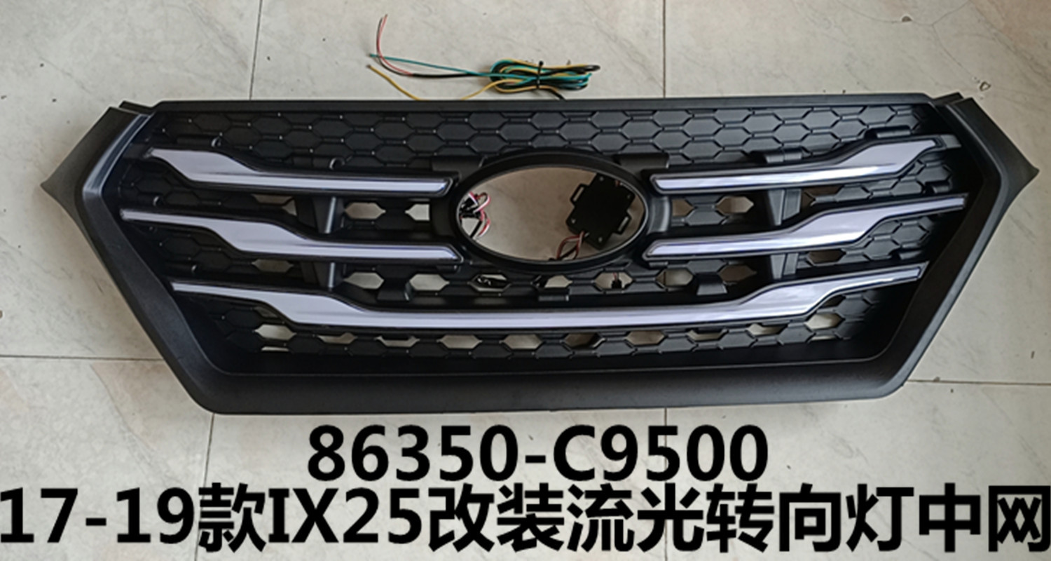 适用于17-19款IX25改装流光转向灯中网 IX25中网改装86350-C9500