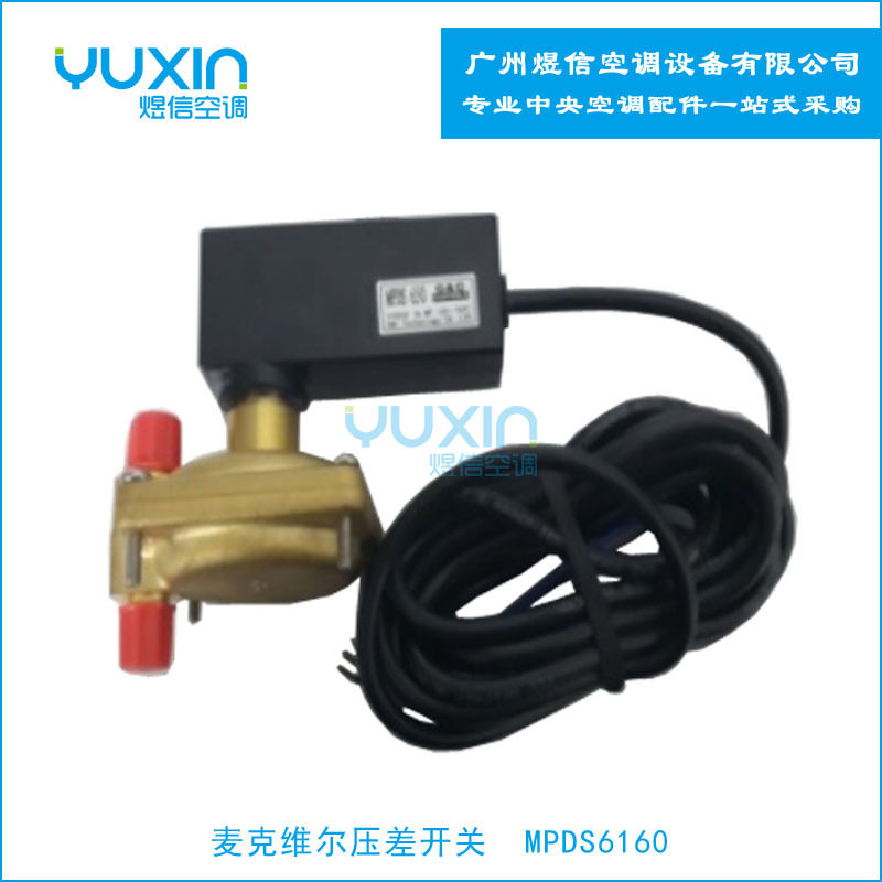 麦克维尔压差开关MPDS6160