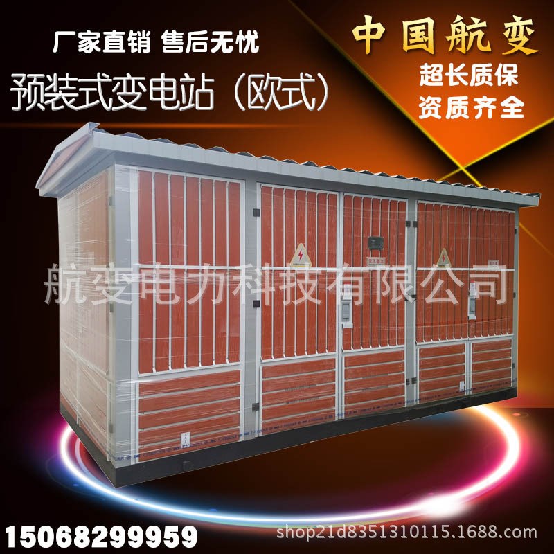 YBW欧式箱变户外预装式箱式C变电站照明组合式箱式变电站