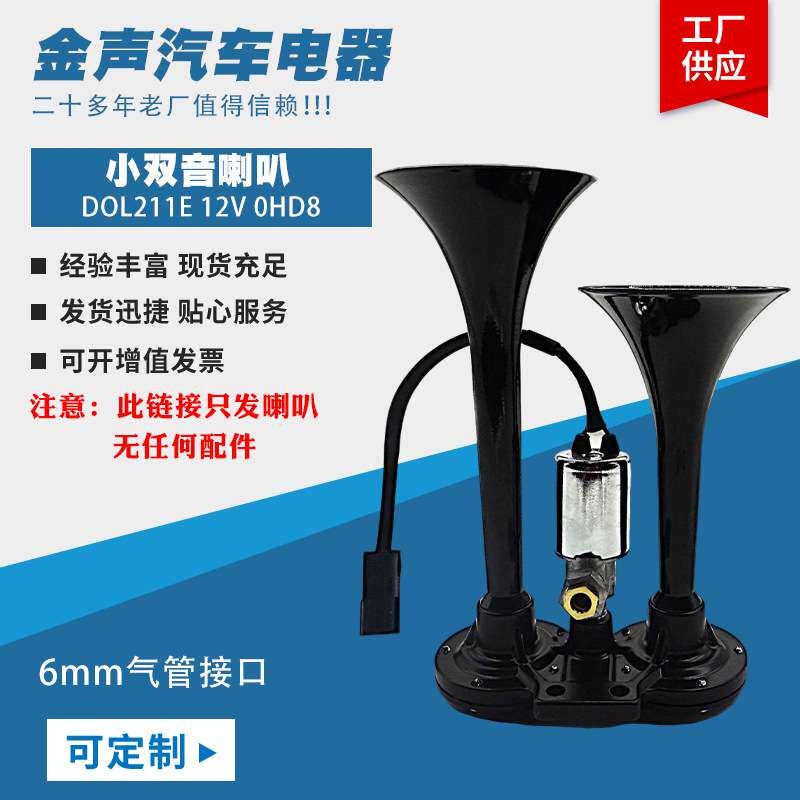 小双音喇叭12V镀黑双管超响大巴鸣笛客卡车气喇叭远距警示喇叭