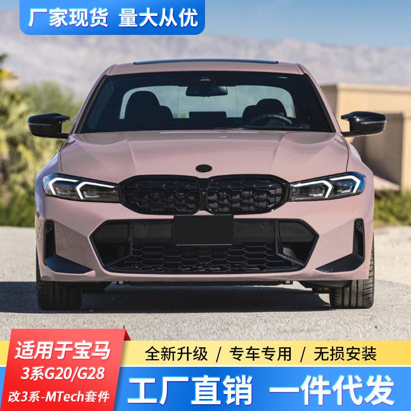 适用19-22款宝马新3系G20G28改装MTech包围套件前杠后杠