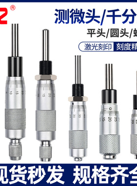 微分头测头微千分尺头螺旋测微器测微仪0-6.--13-25550圆头带螺母