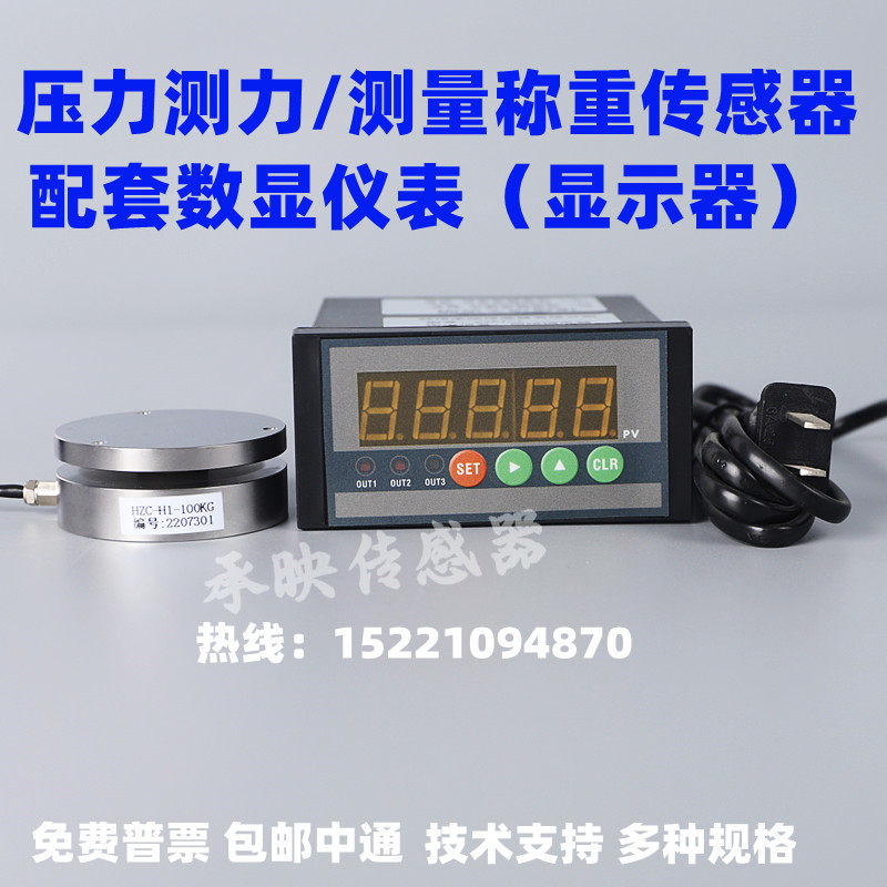 高精度称重传感器通用型智能显示器配套平面压力重量测力器