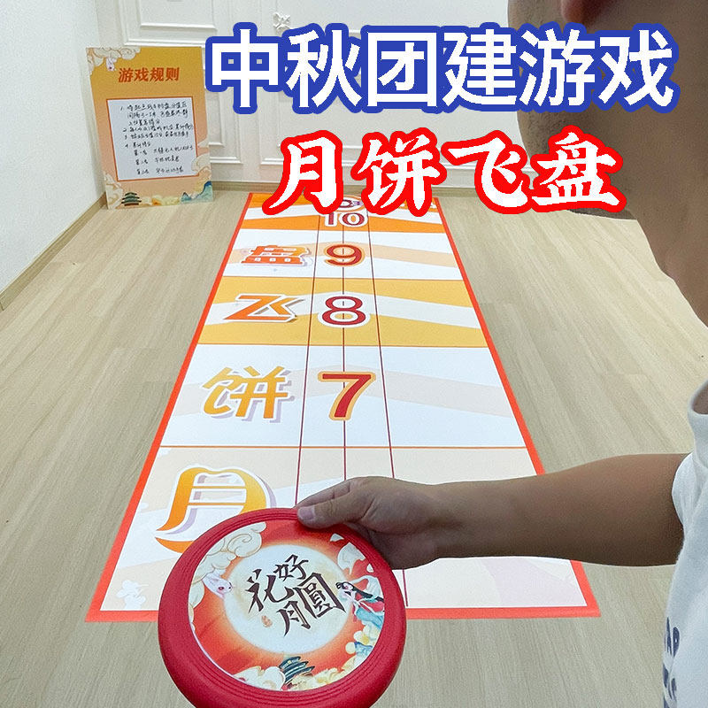 中秋节团庆国建游戏景饼飞盘道具公司联谊活动场景布置背月墙kt板