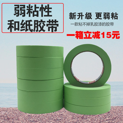 弱粘性和纸美纹纸胶带乳胶艺术漆无痕不伤墙分漆遮蔽低粘度喷色纸