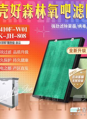 配壳好1林氧吧健康仪空气净化器K0410F-W0森过滤网 WK-JH-8J8滤芯