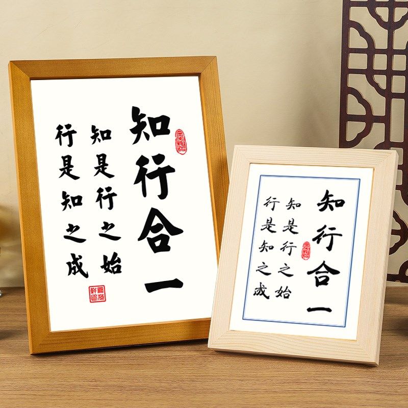 知行合一知明行之始王阳是法书摆台传习录桌面座右铭摆件励志挂画