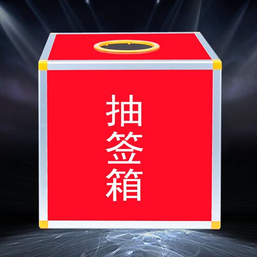 抽0摸摸奖箱婚礼抽奖箱选号箱大号3签厘米红色箱号箱摇号箱摸球箱