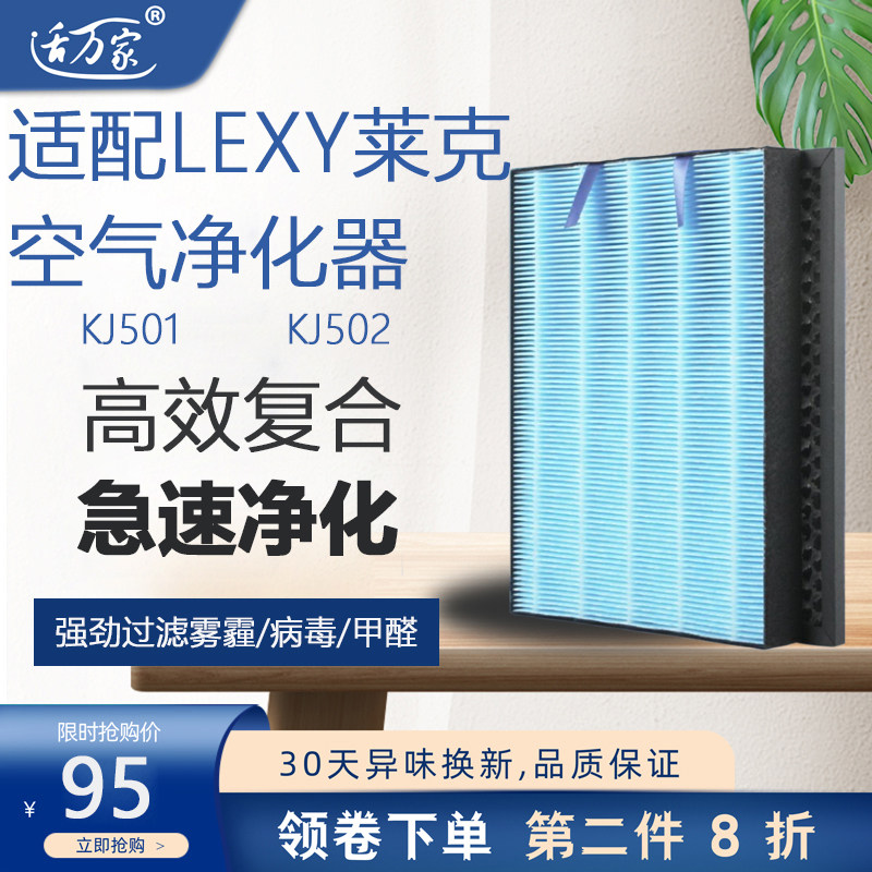 适配LEXY莱克空气净过器滤芯甲性炭除活醛KJ501/KJ502化滤芯套装