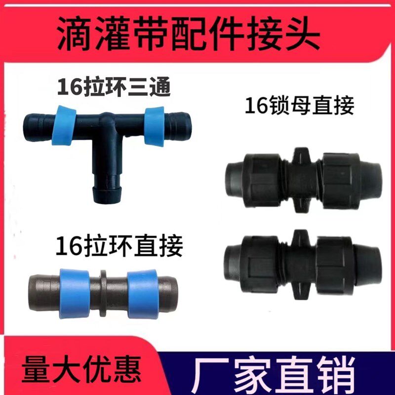 16滴通管配件大全滴灌带接头旁全阀锁母直接灌套堵头承插开关农用