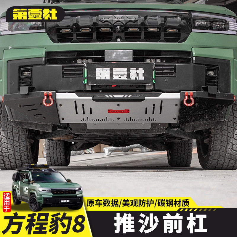 适用于方程豹8前杠推沙杠竞技杠水箱下护板防撞防磕越野升级改装