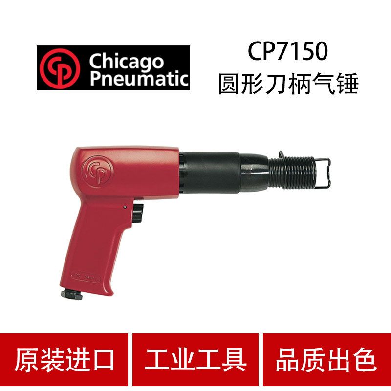 CP气动工具 CP7150 气铲 气锤 气动混凝土破碎锤 焊渣去除器