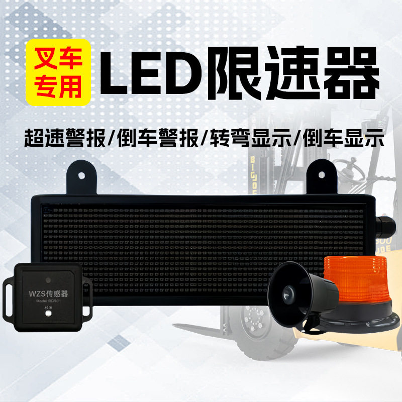 叉车LED限速报警器大屏左右转弯
