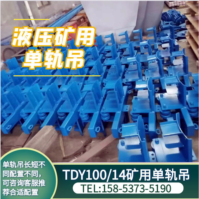 井下辅助单轨吊 布尔台矿电缆自动拖运装置 100米悬挂单轨吊