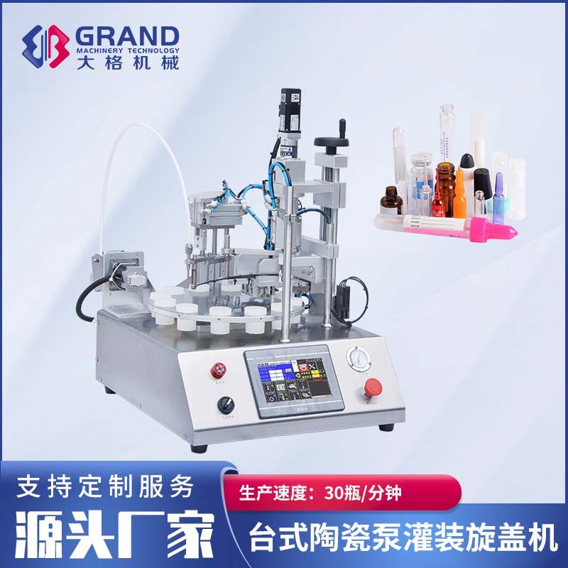 台式陶瓷泵灌装旋盖轧盖机 小型全自动灌装封口设备 液体灌装旋盖