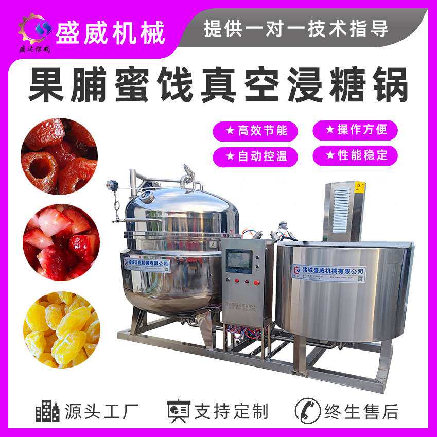 真空低温真空浸糖机器水晶姜糖真空浸糖机商用木瓜丝浸糖罐