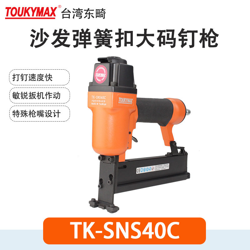 Toukymax东畸TK-SNS40C/N840沙发床垫弹簧扣码钉枪TK-SNS50C/N851