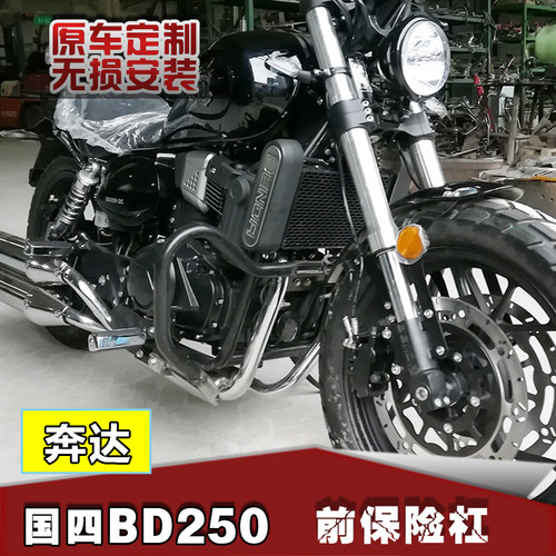 适用奔达250保险杠BD250-2C国四电喷版改装防摔杠前护杠防护架