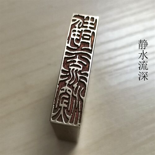 引铜押脚闲章书画名章仿古成品金石传刻篆统文化礼品印章精品首印
