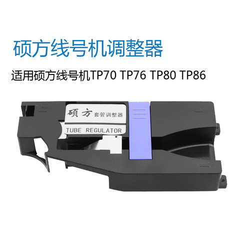 硕方线号机T整60i/66i套管调P器 TP7夹/76/80/86号码打印机0持器