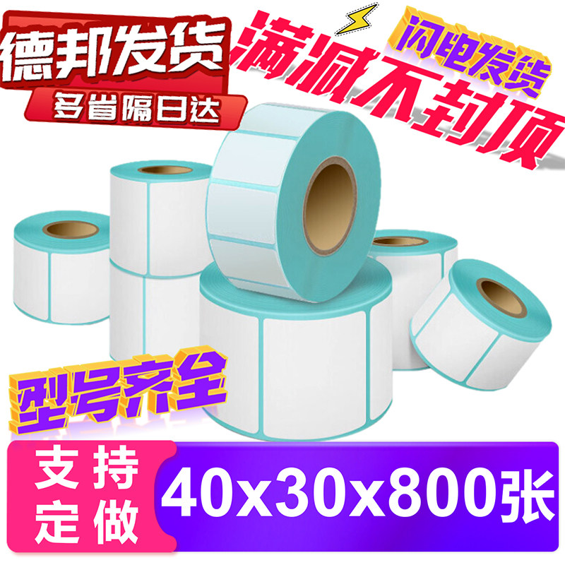 热敏标签纸大华电子秤条码3印纸40x打0不0胶3干 37 58 60称纸整件