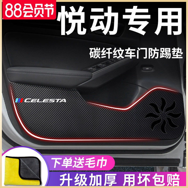 北京现内悦动改车代用品大全内饰汽装饰配件车门防踢垫防护保护贴