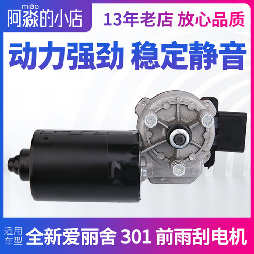 适配东风标爱301雪铁龙新致总舍14 18款前雨刮电机 雨刷马达丽成
