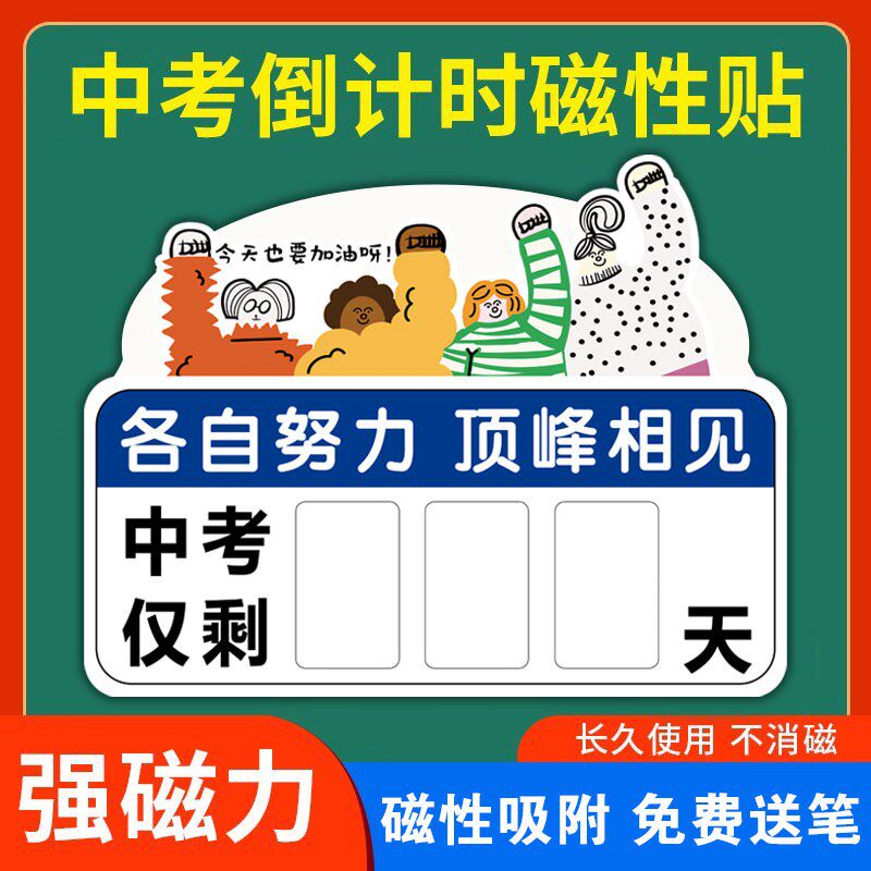 中考倒计时提醒牌20贴5年高考倒计时磁性2距离中考100天数百日倒
