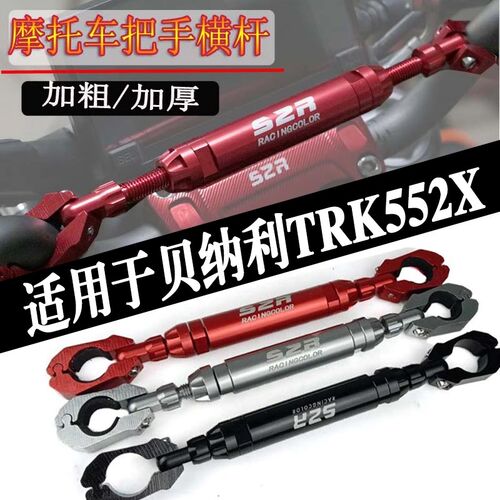 适用于贝纳利TRK552X平扩展 衡加强车把拉杆拓展车头把手龙头横杆