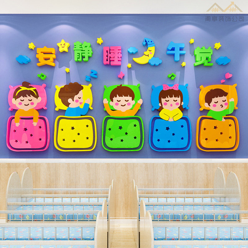 幼儿园墙面装创午睡标语环饰材料托室布置教管午托班级文化墙贴