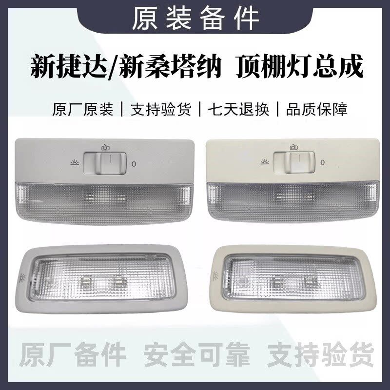 新捷达新桑塔纳车灯顶棚灯室内阅读内灯排车饰顶后罩棚顶灯原厂