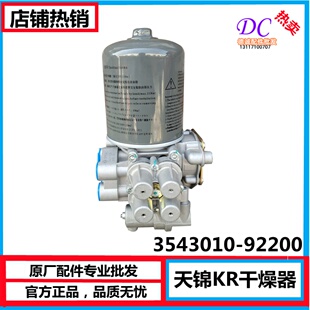 适配东风新天锦KR空气干燥器处理单元干燥筒干燥罐3543010-92200