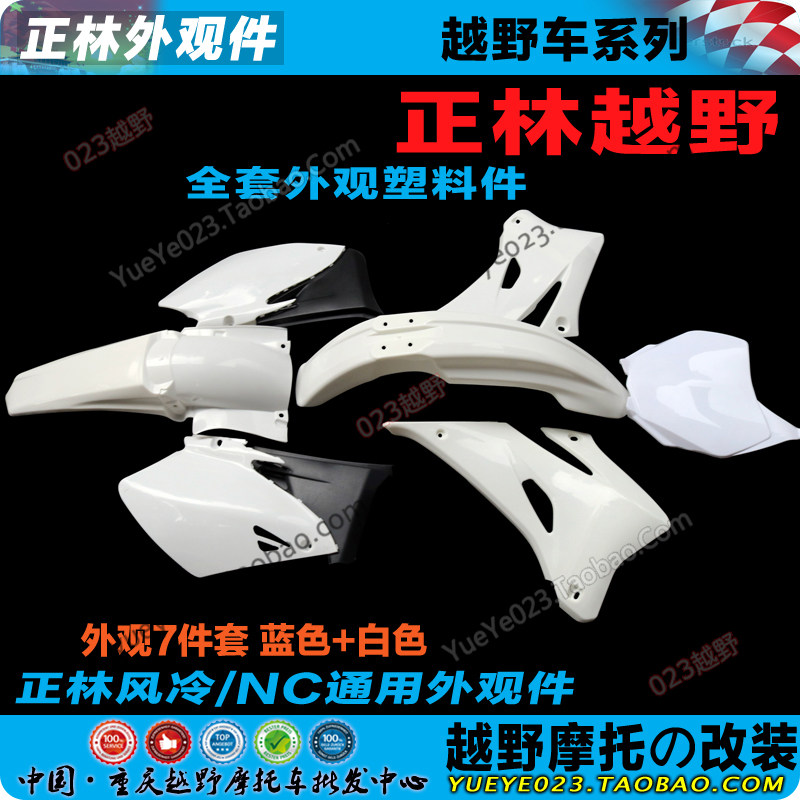正林NC250YZR越野板托车配件摩全车外壳 油箱护 前后泥瓦 号码牌