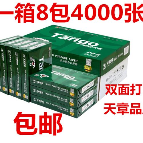 0绿天章70克a4打印0复印办公用纸80g 整箱5新纸张白纸