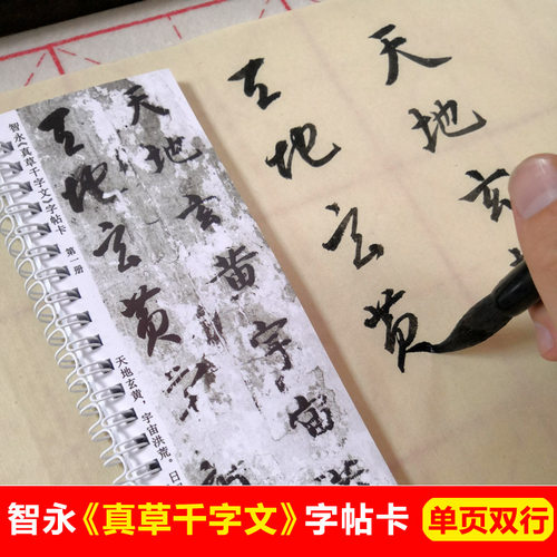 智永真书千字文字帖卡片楷王真书草书字帖二草毛笔字书法入门字帖