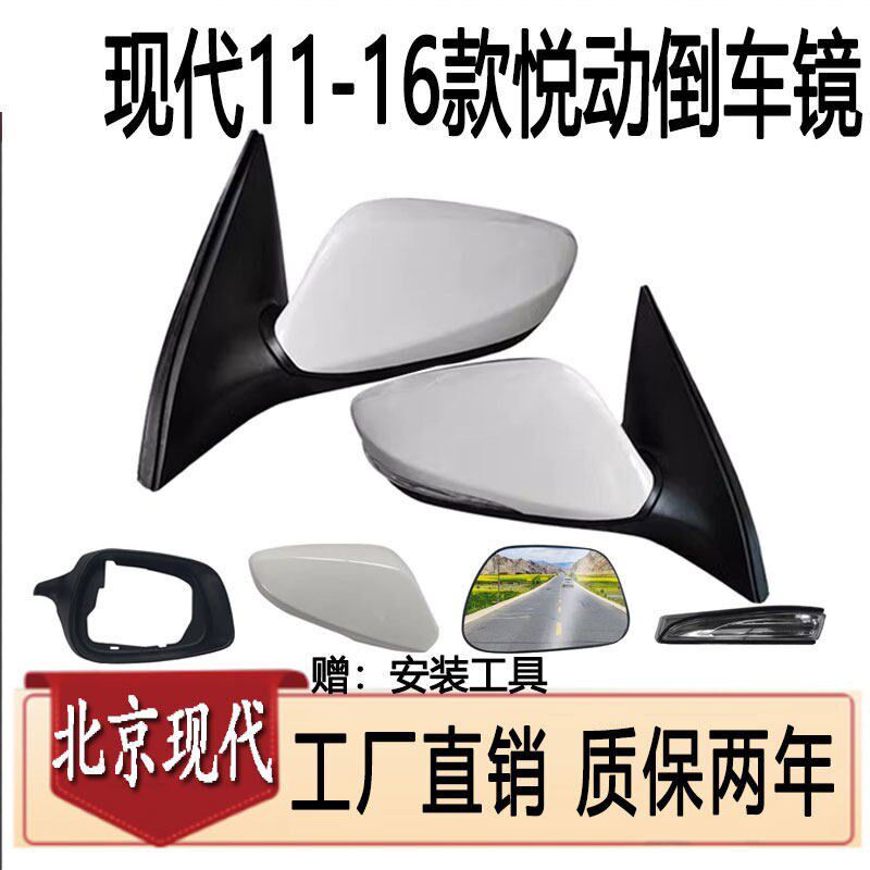 北京现代悦动:11-16款镜车后照倒反光镜后视镜.质保2年