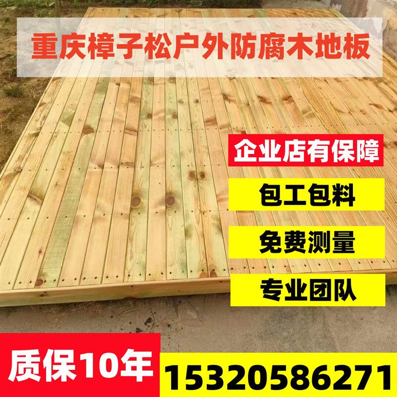 重庆防腐子户板露台地板樟木松碳化木实木地外龙骨立柱材料包安装