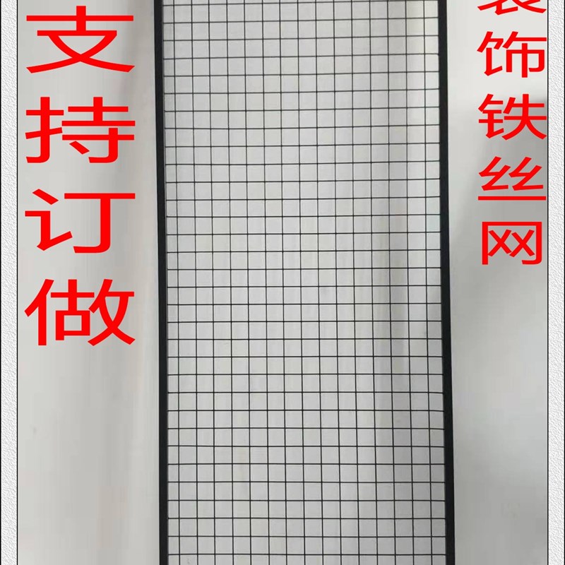 铁丝网格置铁架挂墙网架背景墙照片墙物网格铁丝网装饰墙铁艺隔断
