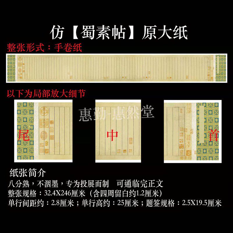 然惠勤-惠【堂】仿蜀卷帖作品微喷纸,手素条屏可选