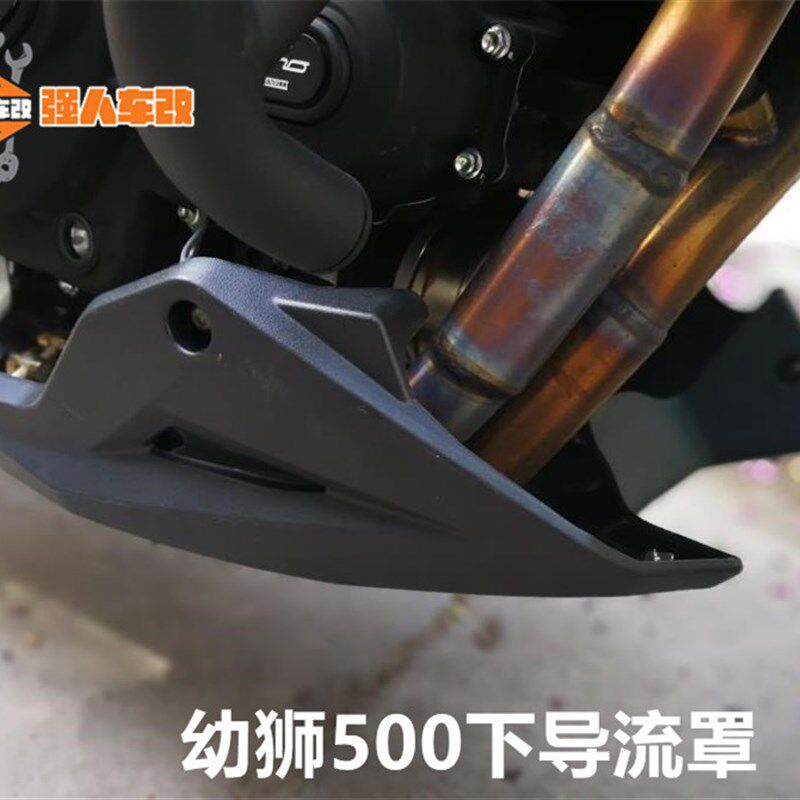 幼狮500逸550导流罩装饰罩保护罩下肚兜护板发动机下保护装甲高金 - 实物图