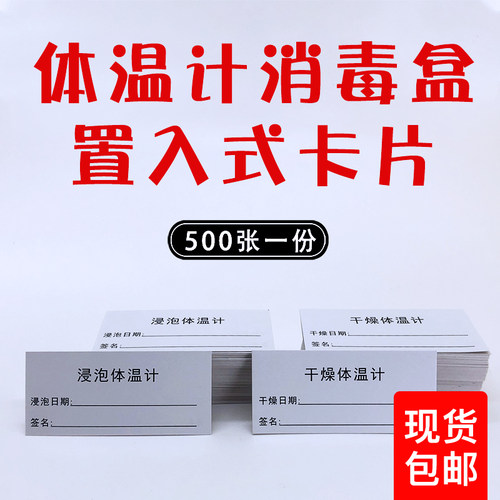 体温计浸泡消疗盒片表盒卡口标签标识卡手写日期签名定制医毒贴纸