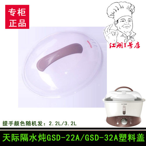 隔水炖GSD-22A/32A/22B/32B电炖盅塑料盖子2.2L/3.2L盖子配件