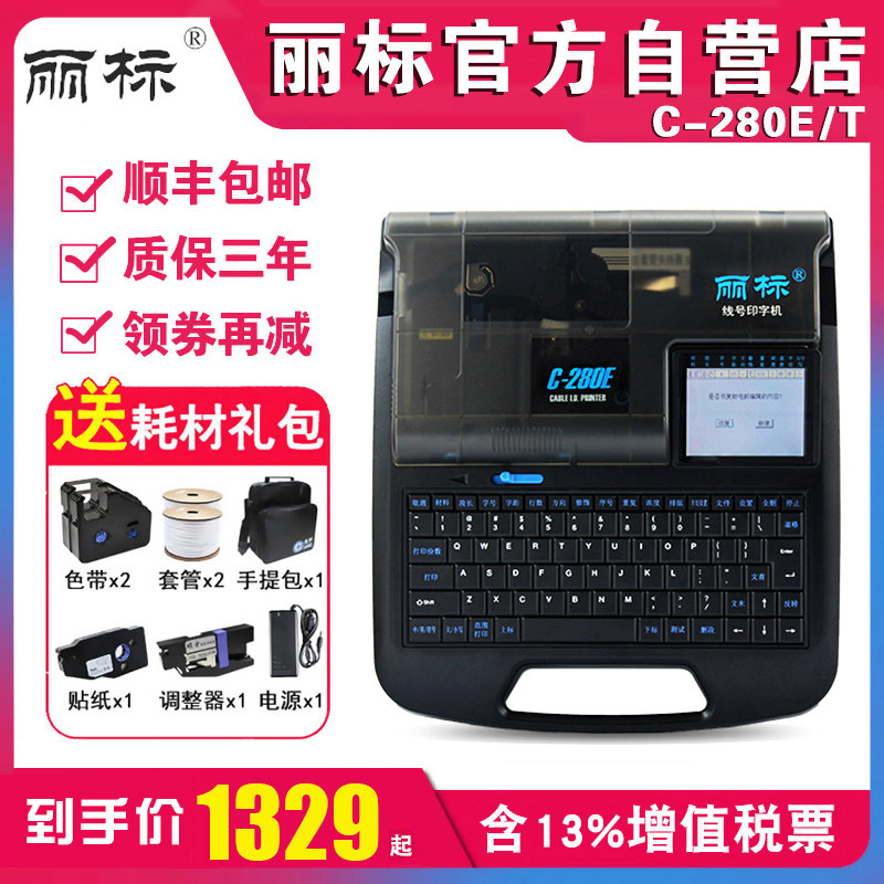 丽标线/机C-280E号T线号打印机码管号套管打码机电线电缆打号机图片