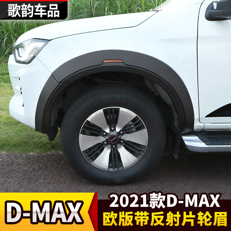 适用2021款五十铃Dmax改装带钉反射器轮眉皮卡宽轮毂轮挡泥板高配